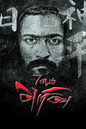 7 Aum Arivu (2011) Hindi Dual Audio 480p HDRip 500MB Movie Poster